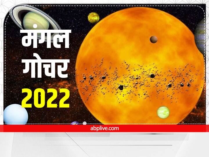 mangal gochar 2022 mars transit in aries Mesh Rashi Virgo Sagittarius zodiac signs loss of money Mars Transit in Aries 2022: मेष राशि में ग्रहों के सेनापति मंगल का हो चुका है प्रवेश, इन तीन राशियों को कराएंगे धन की हानि