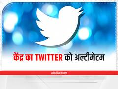 केंद्र ने Twitter को दी आखिरी चेतावनी! 4 जुलाई तक मानें सरकार की शर्ते, वरना होगी कार्रवाई