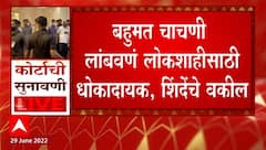 Eknath Shinde Lawyer in Supreme Court : कोर्टात आलो तेव्हाच आमच्याकडे बहुमत : शिंदे वकील