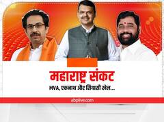 महाराष्ट्र की सियासी बिसात पर उद्धव की बचेगी कुर्सी या एकनाथ करेंगे खेल? फ्लोर टेस्ट से पहले जानें आंकड़ों का समीकरण