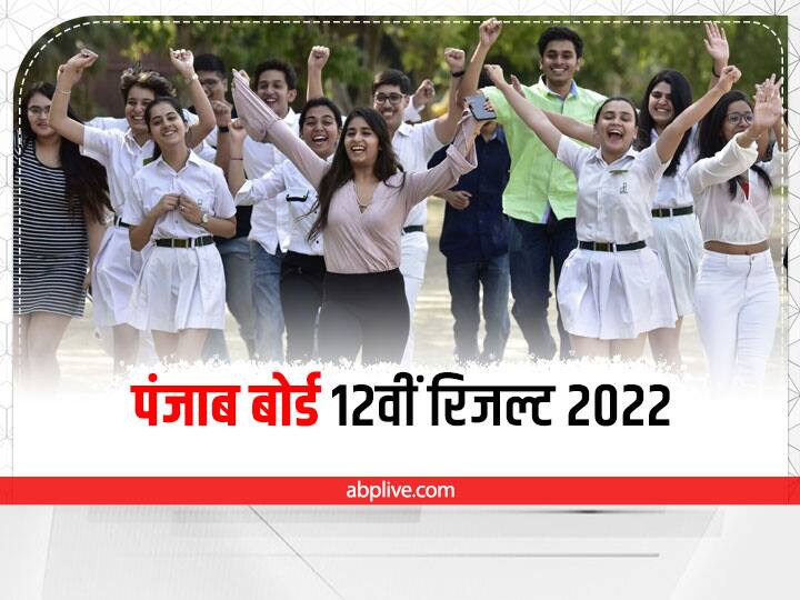 PSEB 12th Result Link: कल जारी हुए पंजाब बोर्ड 12वीं के नतीजे, कुछ ही देर में एक्टिव होगा रिजल्ट लिंक Punjab Board Class 12th Result Declared result link to be activated soon at pseb.ac.in know step by step process PSEB 12th Result Link: कल जारी हुए पंजाब बोर्ड 12वीं के नतीजे, कुछ ही देर में एक्टिव होगा रिजल्ट लिंक