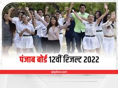 PSEB 12th Result Link: कल जारी हुए पंजाब बोर्ड 12वीं के नतीजे, कुछ ही देर में एक्टिव होगा रिजल्ट लिंक