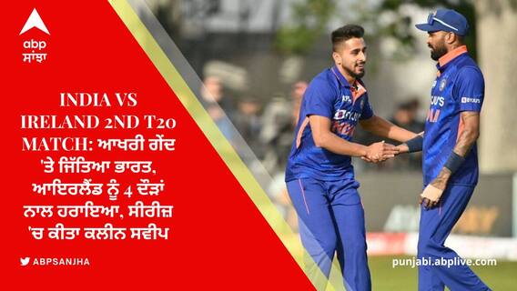 ਭਾਰਤ ਨੇ T-20 ਸੀਰੀਜ਼ ਕੀਤੀ ਆਪਣੇ ਨਾਂਅ, ਰੋਮਾਂਚਕ ਮੁਕਾਬਲੇ 'ਚ ਆਇਰਲੈਂਡ ਨੂੰ ਹਰਾਇਆ
