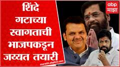 BJP Welcome Eknath Shinde Rebel : शिंदे गटाच्या स्वागताची भाजपकडून जय्यत तयारी ABP Majha