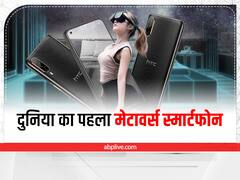 HTC Desire 22 Pro: दुनिया का पहला मेटावर्स स्मार्टफोन हुआ लॉन्च, यहां फटाफट इसकी खासियत जान लें
