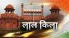 राज उसका, लालकिला जिसका: कहानी आजादी और पराक्रम के प्रतीक लाल किला की