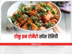 Kitchen Hacks: टोमैटो सॉस के साथ ऐसे बनाएं टोफू, उगलियां चाटते रह जाएंगे