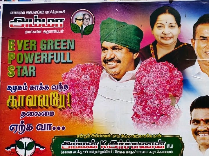 Admk posters in Coimbatore in support of Edappadi Palanisamy 'எவர்கிரீன் பவர்ஃபுல் ஸ்டார்', 'கழகம் காக்க வந்த காவலரே' - இபிஎஸ்க்கு ஆதரவாக கோவையில் ஓட்டப்பட்ட போஸ்டர்கள்