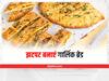 Garlic Bread Recipe: इस तरीके से बनाएंगे गार्लिक ब्रेड, तो मिनटों में हो जाएगा तैयार