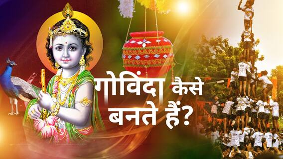 आला रे आला गोविंदा आला: जन्माष्टमी पर क्यों बनते हैं गोविंदा, कैसे बनता है मानव पिरामिड और फोड़ते हैं दही हांडी?