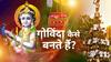 आला रे आला गोविंदा आला: जन्माष्टमी पर क्यों बनते हैं गोविंदा, कैसे बनता है मानव पिरामिड और फोड़ते हैं दही हांडी?