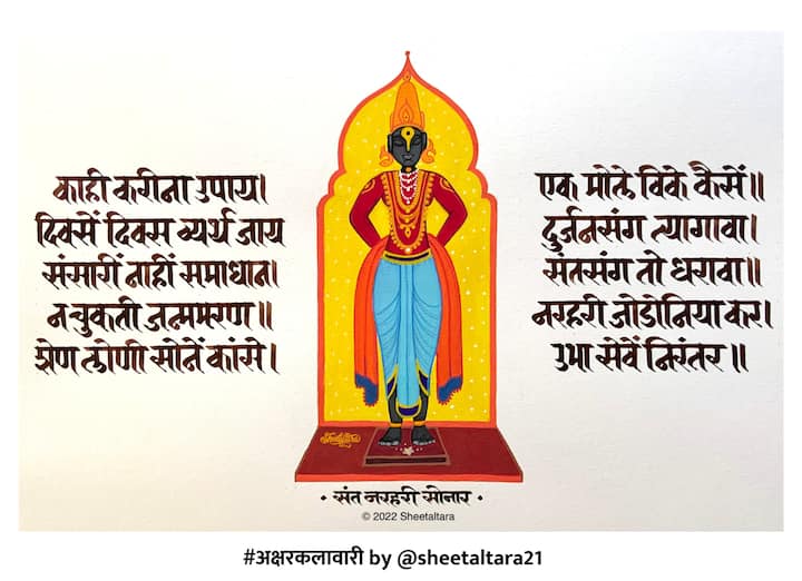 शीतलच्या या उपक्रमातील कलाकृती दरववर्षी समाजमाध्यमांमध्ये फार लोकप्रिय होत असतात. यावर्षी तिने अनेक नवीन सुलेखनकारांना या उपक्रमामध्ये आमंत्रित केलेले आहे भारत, जर्मनी आणि अमेरिकेतील देवनागरी सुलेखनकारांच्या कलाकृती या वर्षी आपल्याला पाहायला मिळणार आहेत. (sheetaltara21)