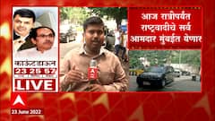 Maharashtra Floor Test : आज रात्रीपर्यंत राष्ट्रवादीचे सर्व आमदार मुंबईत येणार ABP Majha