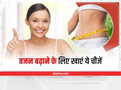 Weight Gain Tips: दुबले-पतले शरीर से हैं परेशान? डाइट में करें इन चीजों को शामिल
