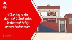 ਬਠਿੰਡਾ ਜੇਲ੍ਹ 'ਚ ਬੰਦ ਗੈਂਗਸਟਰਾਂ ਦੇ ਹੌਸਲੇ ਬੁਲੰਦ, ਦੋ ਗੈਂਗਸਟਰਾਂ ਨੇ ਜੇਲ੍ਹ ਵਾਰਡਨ 'ਤੇ ਕੀਤਾ ਹਮਲਾ