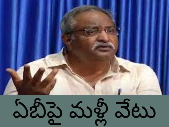 IPS AB Venkateswara Rao: ఐపీఎస్ అధికారి ఏబీ వెంకటేశ్వరరావుపై మరోసారి సస్పెన్షన్ వేటు IPS AB Venkateswara Rao: ఐపీఎస్ అధికారి ఏబీ వెంకటేశ్వరరావుపై మరోసారి సస్పెన్షన్ వేటు