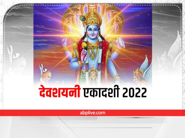 Devshayani ekadashi 2022 where lord vishnu sleep for four month every year Devshayani Ekadashi 2022: 10 जुलाई को देवशयनी एकादशी, 4 माह तक कहां सोते हैं भगवान विष्णु? जानें