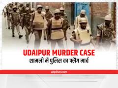 Udaipur Murder Case: शामली में पुलिस बल का फ्लैग मार्च, माहौल खराब करने पर दी सख्त कार्रवाई की चेतावनी