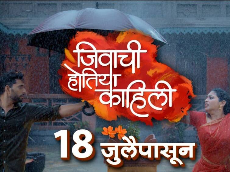 Jivachi Hotiya Kahili marathi serial with Kanadi touch The audience will get to see a new love story Jivachi Hotiya Kahili : 'जिवाची होतिया काहिली' मालिकेत कानडी तडका; प्रेक्षकांना पाहायला मिळणार नवीकोरी प्रेमकहाणी