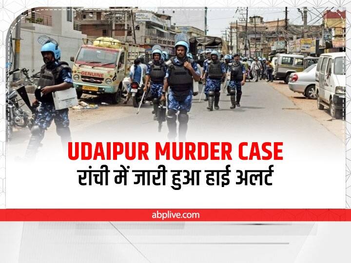 Jharkhand High alert in Ranchi after Udaipur incident, deployment of 3.5 thousand additional security forces Udaipur Murder Case: उदयपुर की घटना के बाद रांची में हाई अलर्ट, मंदिरों और मस्जिदों की सुरक्षा बढ़ाने के दिए गए निर्देश