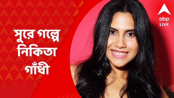 Nikhita Gandhi Exclusive: মুম্বইতে ব্য়বসা প্রথমে, কিন্তু কলকাতা এখনও শিল্পকে প্রাধান্য দিতে জানে: নিকিতা গাঁধী
