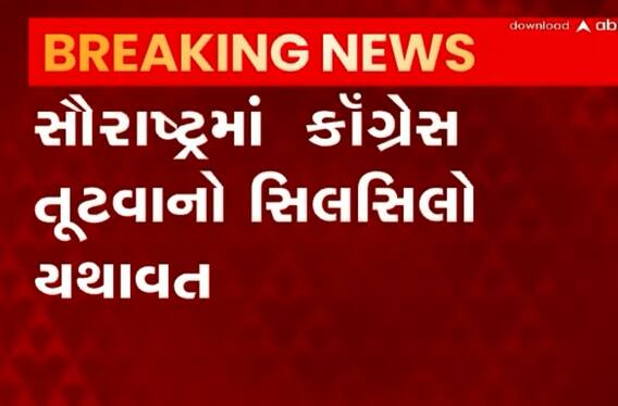 રાજકોટમાં કોંગ્રેસને ફરી ઝાટકો, વધુ એક નેતાએ ફાડ્યો પાર્ટી સાથે છેડો; જુઓ આ વીડિયો