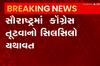 રાજકોટમાં કોંગ્રેસને ફરી ઝાટકો, વધુ એક નેતાએ ફાડ્યો પાર્ટી સાથે છેડો; જુઓ આ વીડિયો