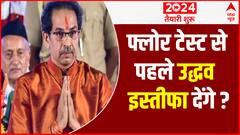 फ्लोर टेस्ट से पहले Uddhav Thackeray इस्तीफा देंगे ? | Maharashtra Crisis | 2024 Taiyari Shuru