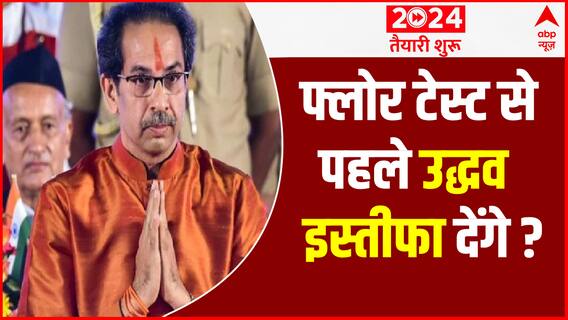 फ्लोर टेस्ट से पहले Uddhav Thackeray इस्तीफा देंगे ? | Maharashtra Crisis | 2024 Taiyari Shuru