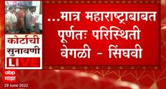 Shiv Sena Supreme Court : अपात्रतेचा निर्णय होईपर्यंत बहुमत चाचणी नको : सिंघवी