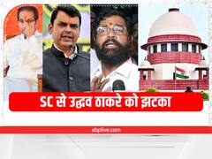 Maharashtra Political Crisis: उद्धव ठाकरे सरकार को SC से बड़ा झटका, कल ही फ्लोर टेस्ट का करना होगा सामना