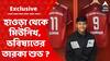 ABP Exclusive: হাওড়ার সালকিয়া থেকে জার্মানির সেরা ক্লাব, ভারতের জার্সিতে কী স্বপ্ন শুভ পালের? Bangla News