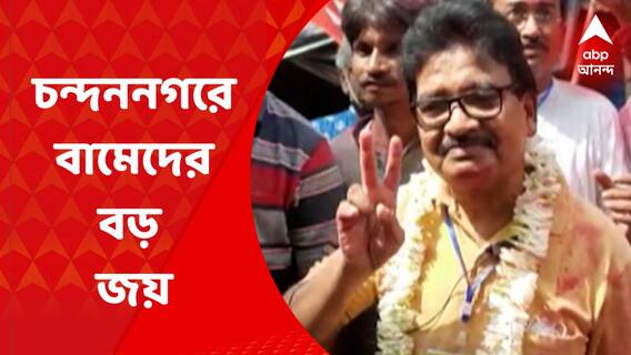 CPIM: ৩ দশক পর চন্দননগর পুরসভার ১৭ নম্বর ওয়ার্ড দখল সিপিএম-এর, দ্বিতীয় তৃণমূল