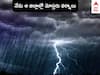 Weather Updates: రెయిన్ అలర్ట్ - ఏపీలో అక్కడ భారీ వర్షాలు, తెలంగాణలో ఆ ప్రాంతాలకు IMD వర్ష సూచన - ఎల్లో అలర్ట్ జారీ