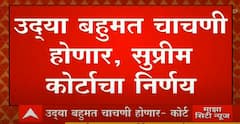 Uddhav Thackeray : उद्धव ठाकरे जाणार की राहणार? याचा फैसला उद्याच होणार, बहुमत चाचणी उद्याच घ्या, न्यायालयाचे निर्देश