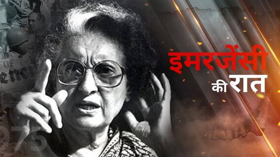 इमरजेंसी की रात: 25 जून, 1975.. भारत में आपातकाल लगने की कहानी
