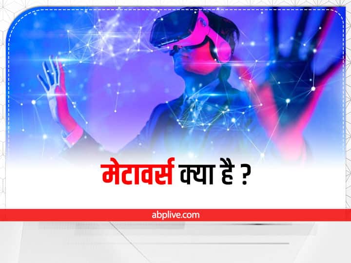 Metaverse: What is Metaverse Technology? You will forget the difference between real and virtual world! Metaverse: क्या है मेटावर्स टेक्नोलॉजी? असली और वर्चुअल दुनिया का भूल जाएंगे फर्क!