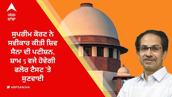 Maharashtra Political Crisis: ਸੁਪਰੀਮ ਕੋਰਟ ਨੇ ਸਵੀਕਾਰ ਕੀਤੀ ਸ਼ਿਵ ਸੈਨਾ ਦੀ ਪਟੀਸ਼ਨ, ਸ਼ਾਮ 5 ਵਜੇ ਹੋਵੇਗੀ ਫਲੋਰ ਟੈਸਟ 'ਤੇ ਸੁਣਵਾਈ