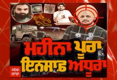 ਸਿੱਧੂ ਮੂਸੇਵਾਲਾ ਦੇ ਕਤਲ ਨੂੰ ਇੱਕ ਮਹੀਨਾ ਪੂਰਾ, ਪਰ ਇਨਸਾਫ ਅਜੇ ਵੀ ਅਧੂਰਾ