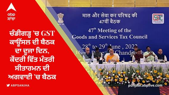 ਚੰਡੀਗੜ੍ਹ 'ਚ GST ਕਾਊਂਸਲ ਦੀ ਬੈਠਕ ਦਾ ਦੂਜਾ ਦਿਨ, ਕੇਂਦਰੀ ਵਿੱਤ ਮੰਤਰੀ ਸੀਤਾਰਮਨ ਦੀ ਅਗਵਾਈ 'ਚ ਬੈਠਕ