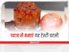 Kitchen Tips: खाने का स्वाद बढ़ाने के लिए सर्व करें प्याज की टेस्टी चटनी, जानें इसे बनाने का आसान तरीका