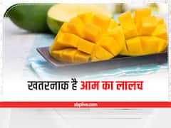 Health Tips: आम का स्वाद दे जाता है लालच, ज्यादा खाने से हो सकती हैं ये परेशानी