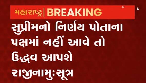 ફ્લોર ટેસ્ટનો સામનો નહીં કરે ઉદ્ધવ ઠાકરે:સૂત્ર