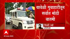 Eknath Shinde Guwahati : कामाख्या देवीच्या दर्शनासाठी एकनाथ शिंदे रॅडिसन होटेलमधून बाहेर निघाले