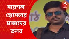 CBI Summoned: গরু পাচারকাণ্ডে এবার নজরে সায়গল হোসেনের ৬ মামার সম্পত্তি | Bangla News