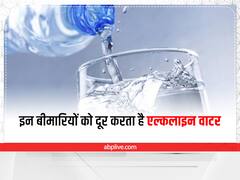 Health Tips: क्या होता एल्कलाइन वॉटर? आपको कई बीमारियों से बचाने में करेगा मदद