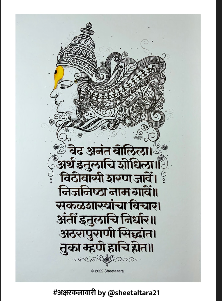 Sheetaltara Calligraphy : 'अक्षरकलावारी': अमेरिकेतील शीतलने संतांच्या 20 अभंगांसोबत अक्षरबद्ध केलं विठ्ठलाचे नवं रूप