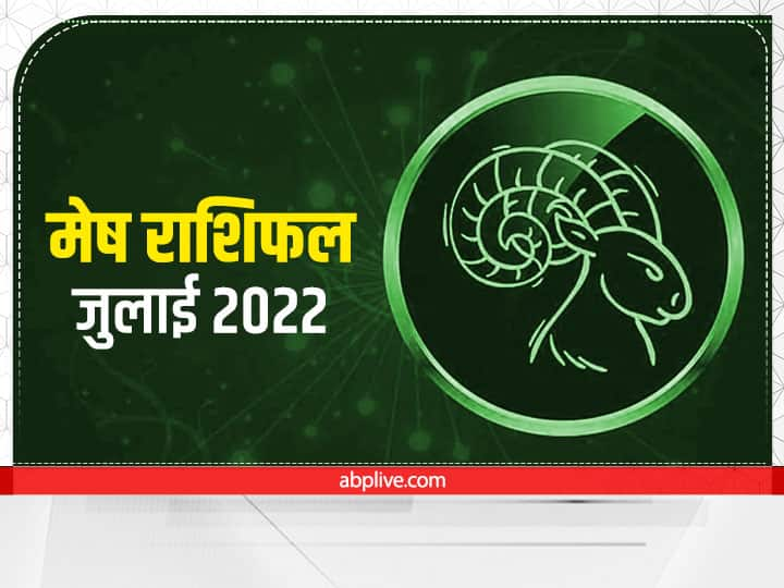 Aries July 2022 Horoscope Mesh Rashi Monthly Rashifal Masik Horoscope Prediction in Hindi Aries July Horoscope 2022: जुलाई में मेष राशि वालों को लाभ है या हानि, जाननें के लिए यहां पढ़ें मासिक राशिफल