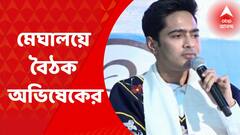 Abhishek Banerjee: 'দিল্লি-গুজরাতের সামনে মেঘালয় নতিস্বীকার করবে না', হুঙ্কার অভিষেকের | Bangla News
