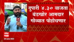 Shiv Sena Rebel MLA Goa : दुपारी 4.30 वाजता बंडखोर आमदार गोव्यात पोहचणार : ABP Majha